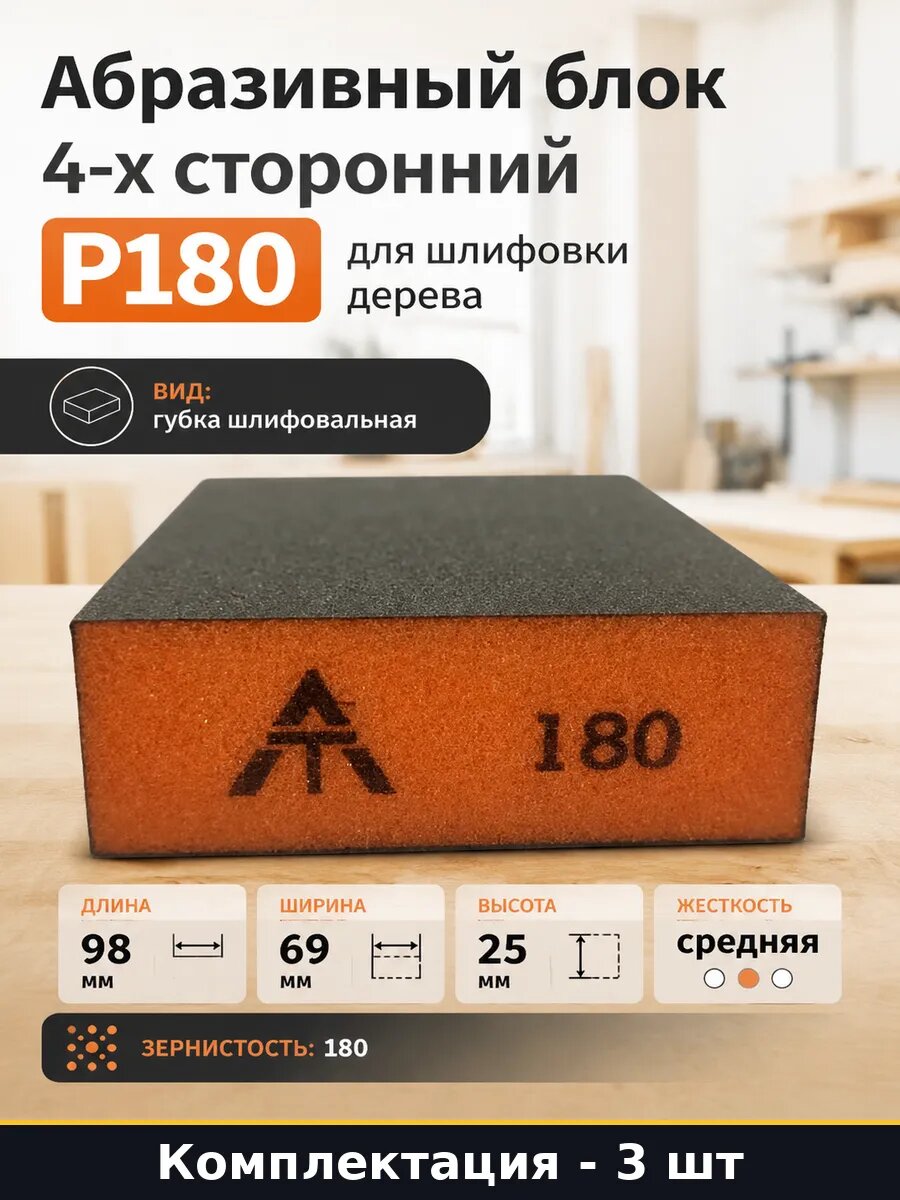 Абразивная губка 98х69х25 P180 набор 3 шт для дерева столяр