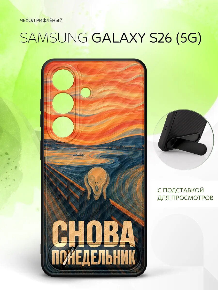 Силиконовый чехол ANTI-SLIP на Samsung Galaxy S26 (5G), Самсунг Галакси С26 (5Г) бампер, защитный, черный с рисунком картина Крик Эдвард Мунк