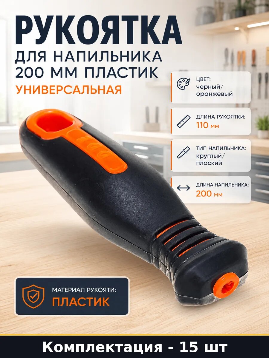 Рукоятка для напильника 200 мм пластик универсальная
