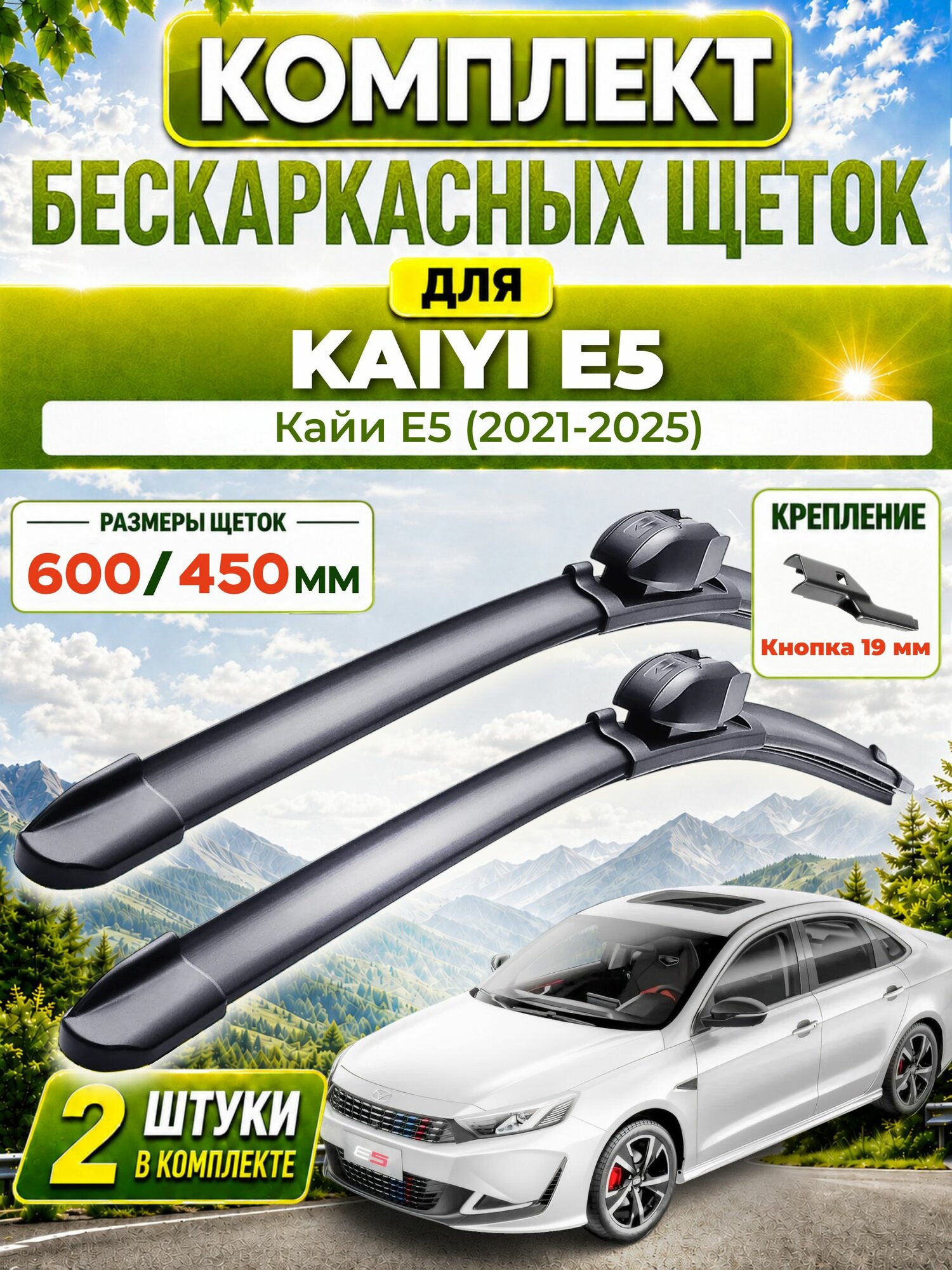 Дворники для Кайи E5 (2021-2025), щетки KAIYI E5