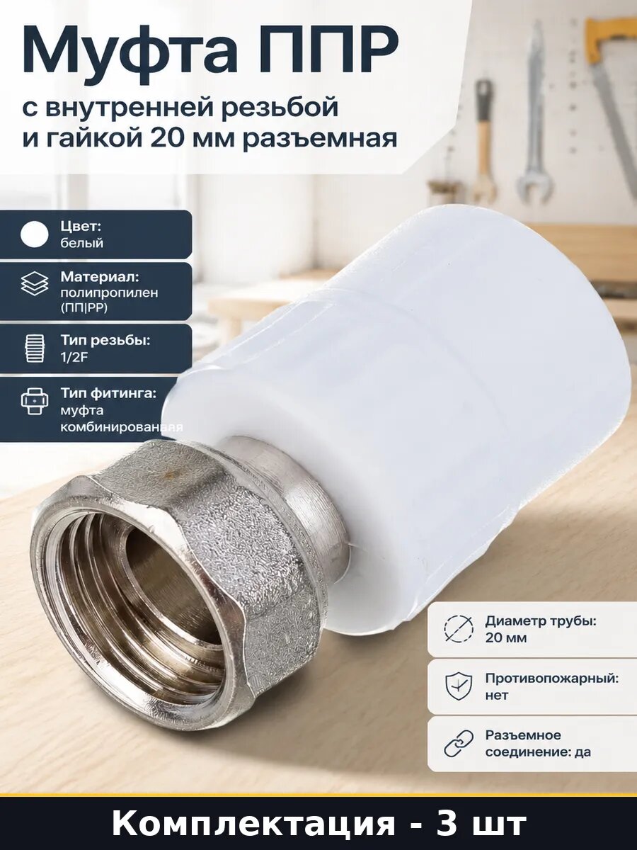 Муфта комбинированная ППР 20х1/2F белая с гайкой набор 3 шт