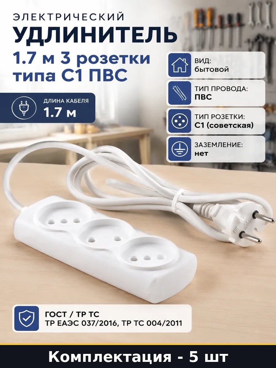 Удлинитель для дома белый 1.7м 3 розетки 5 шт без заземления