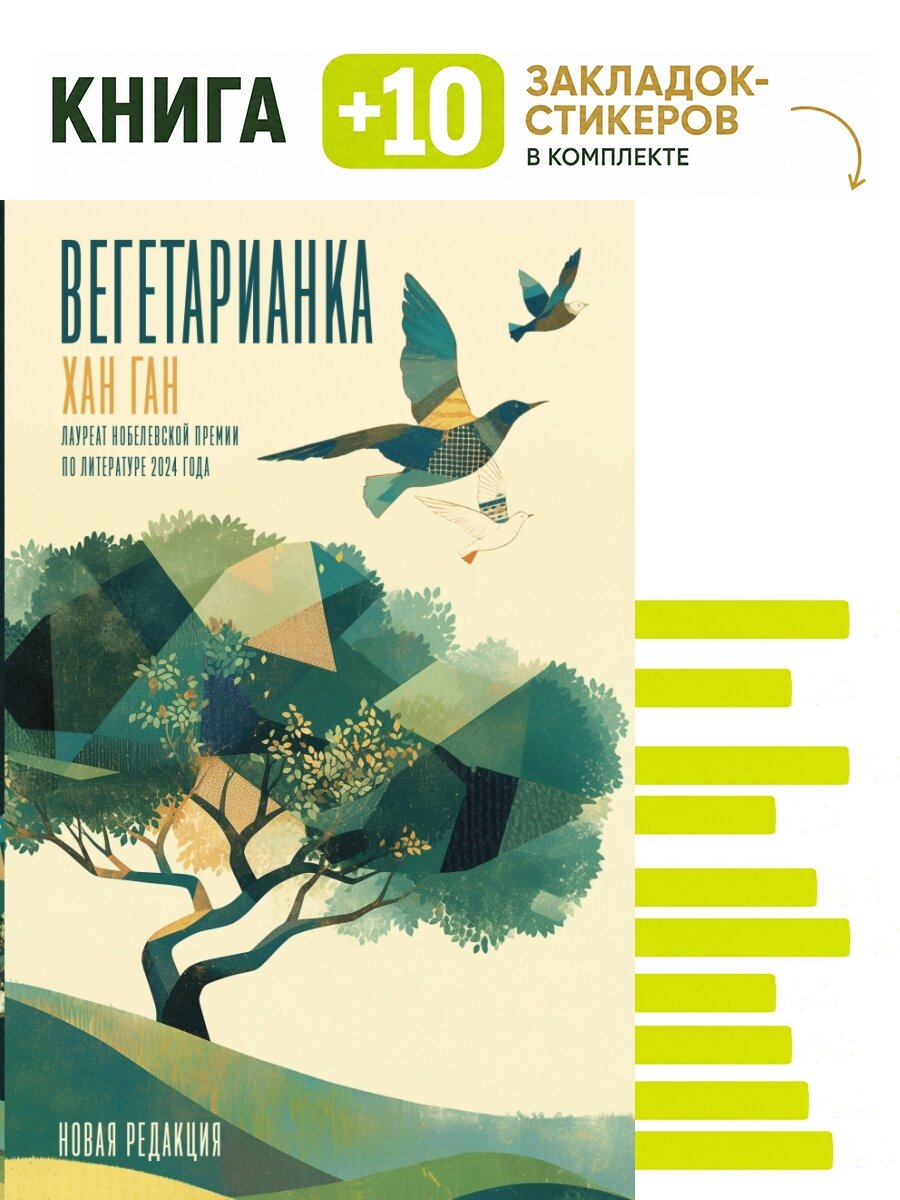 Вегетарианка (новая редакция). Комплект: книга + 10 закладок-стикеров