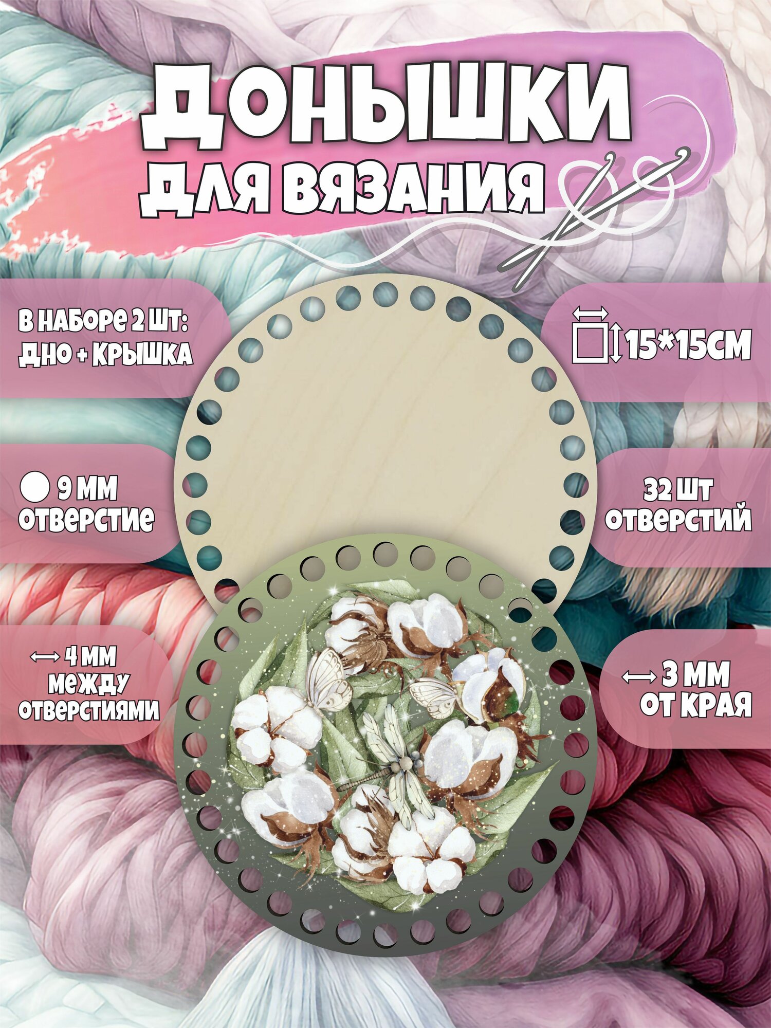 Донышки деревянные для вязания корзин 15 см набор : дно + крышка с рисунком