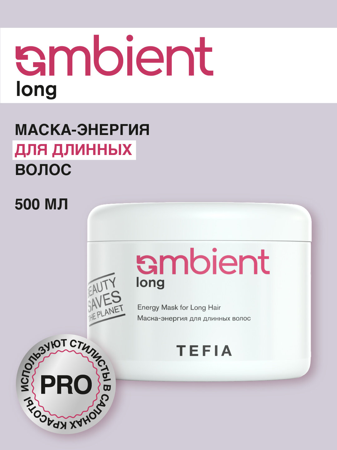 TEFIA Ambient Маска-энергия для длинных волос / Long Energy Mask for Long Hair, 500 мл