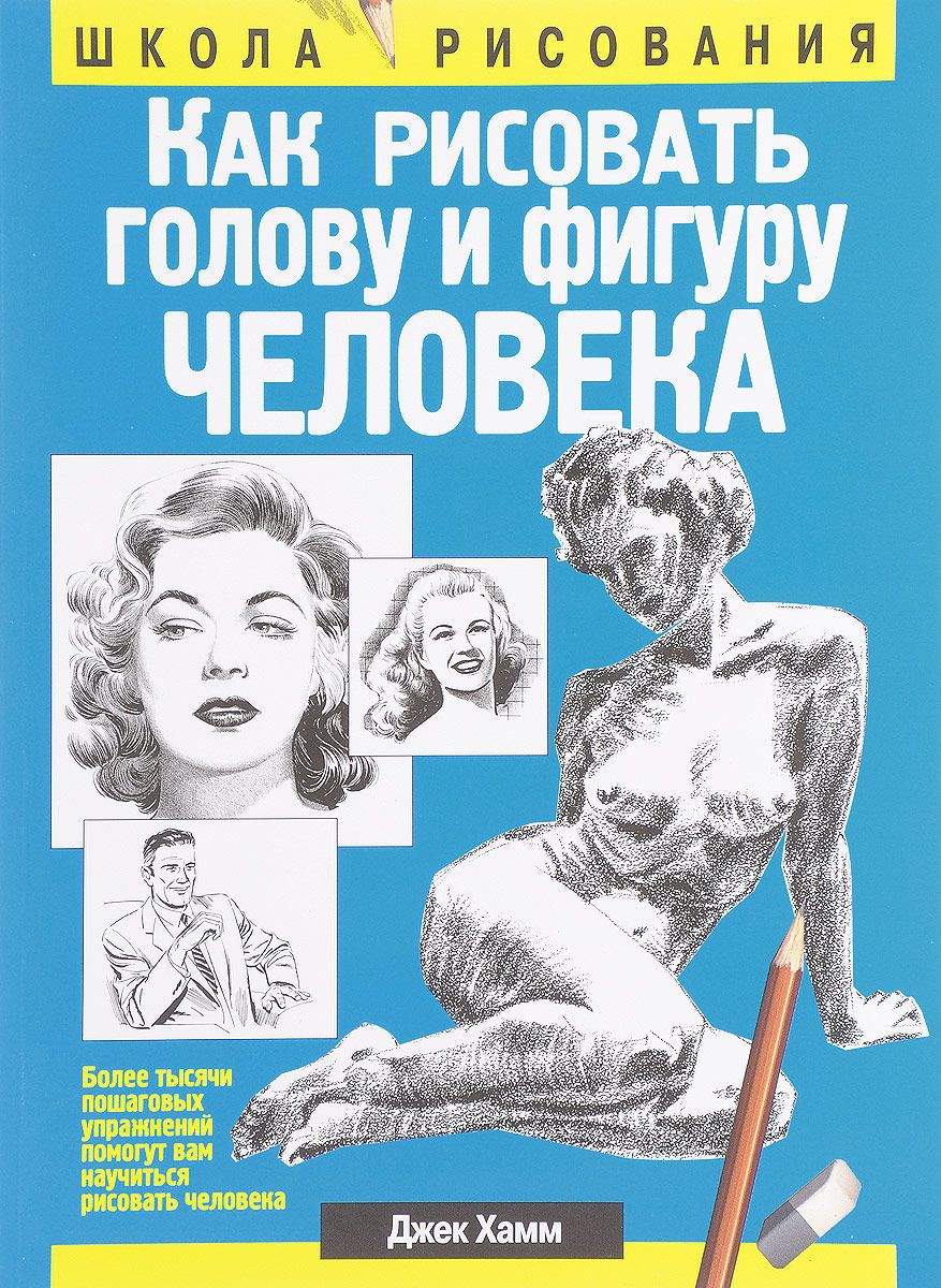 Как рисовать голову и фигуру человека | Хамм Джек