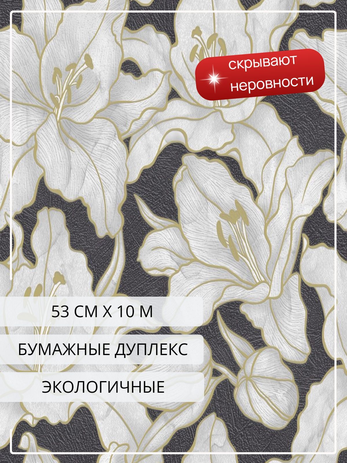 Обои бумажные дуплекс с цветами, для спальни, прихожей, коридора, гостиной, зала, кухни, 53 см * 10 м / Белорусские обои