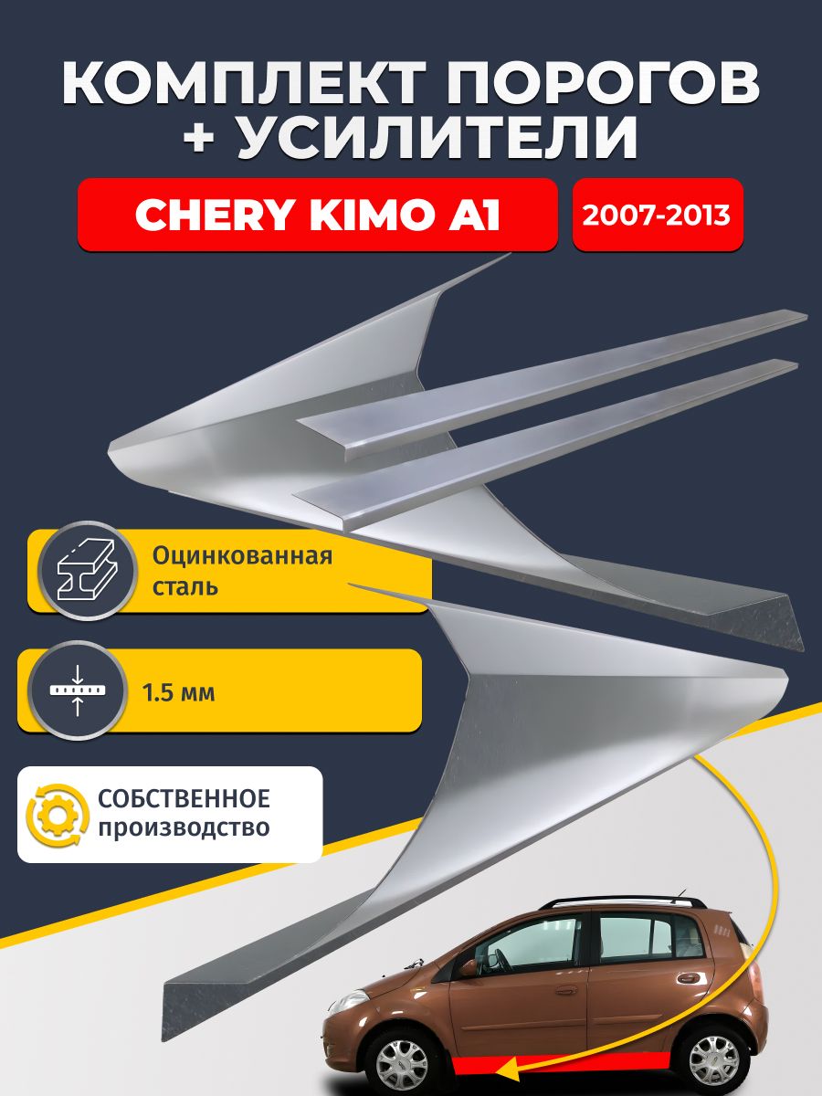 Ремонтные пороги комплект (2 шт.) и усилители (2 шт.), для Chery Kimo A1 2007-2013 хэтчбек, оцинкованная сталь 1.5 мм. (Чери Кимо А1), пороги и усилители. Кузовной ремонт.