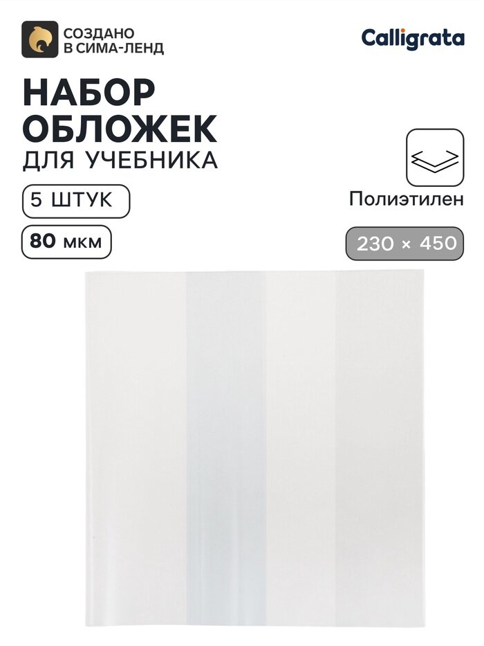 Calligrata Обложки ПЭ 5 штук, 230×450 мм, 80 мкм Calligrata, для учебников, универсальные