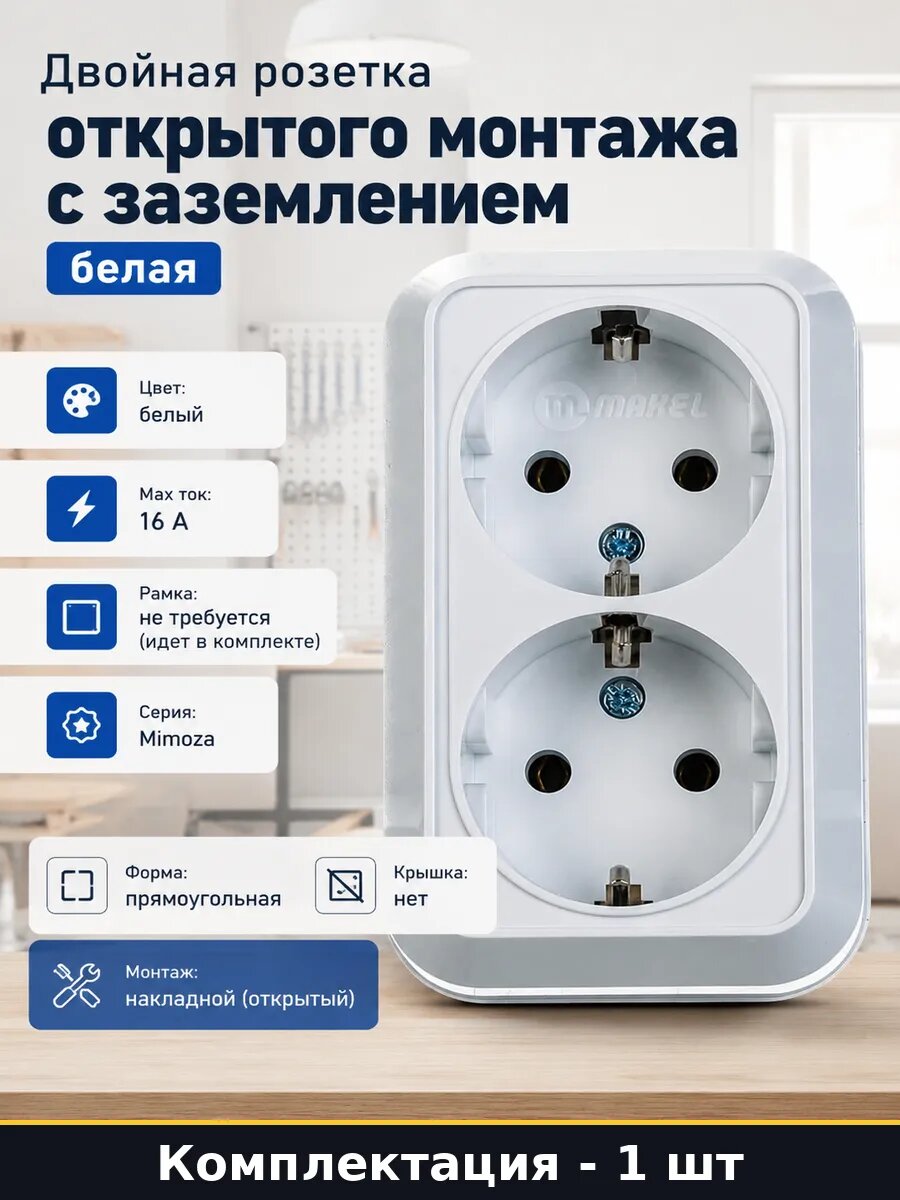 Двойная розетка открытого монтажа с заземлением белая
