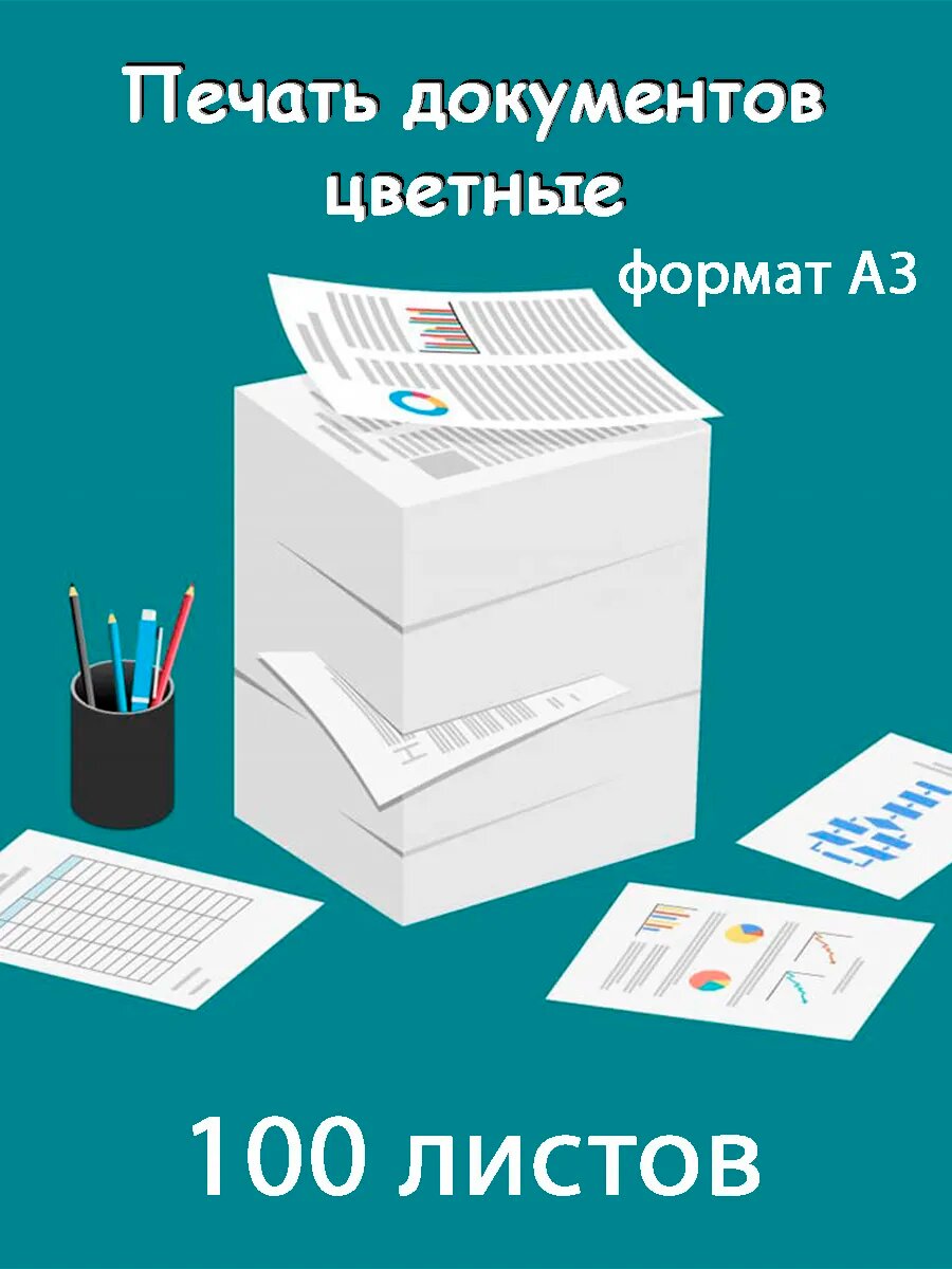 Печать документов А3 100шт