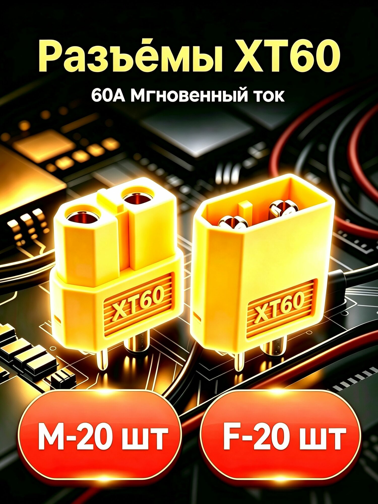 Соединительный разъем XT60, коннектор (F+M) 20 пар (папа + мама)