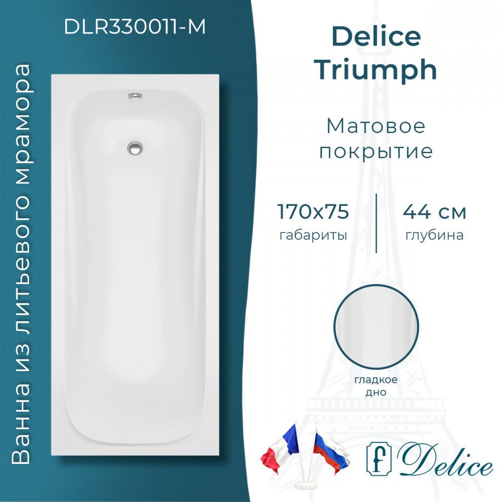 Ванна Delice Triumph 170х75 матовая (в комплекте ванна с ножками, без слива-перелива)