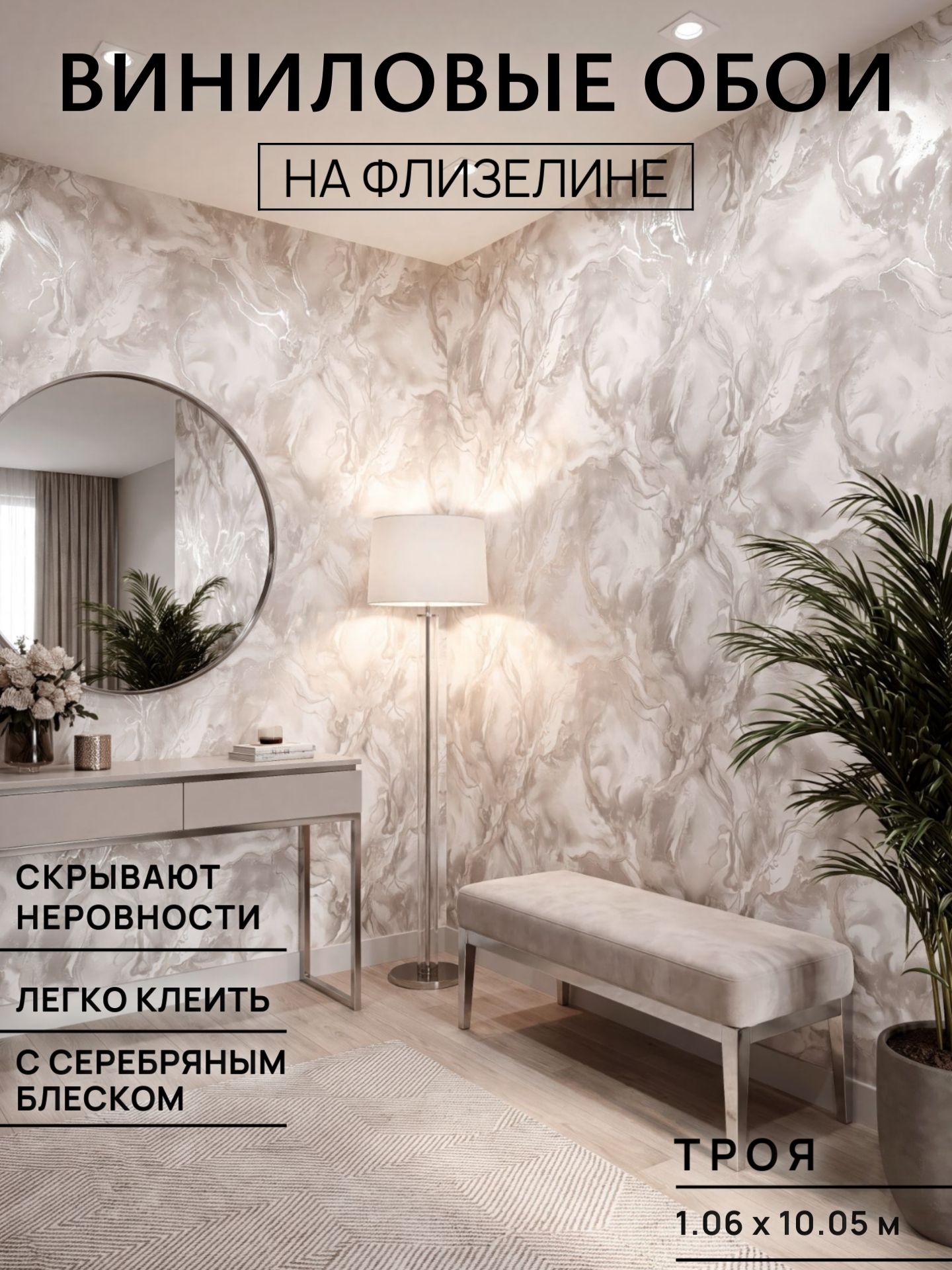 Виниловые обои флизелиновой основе 1.06, Троя. Для спальни, гостиной, зала, прихожей, детской/обои метровые 10.05 м/вспененный винил