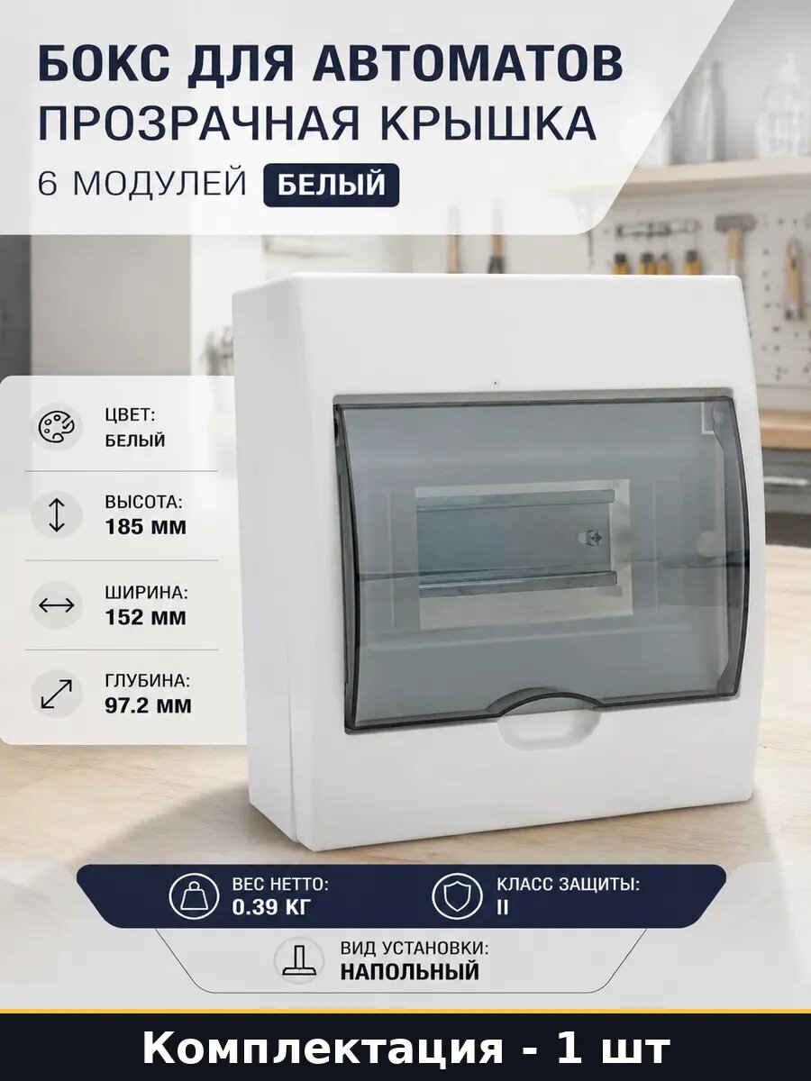 Бокс для автоматов прозрачная крышка 6 модулей белый