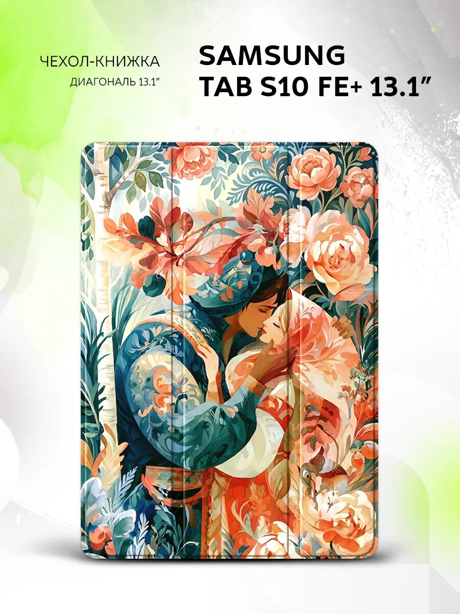 Чехол на Samsung Tab S10 FE+ 13.1', самсунг Таб С10 ФЕ+ 13.1", защитный, книжка, с принтом