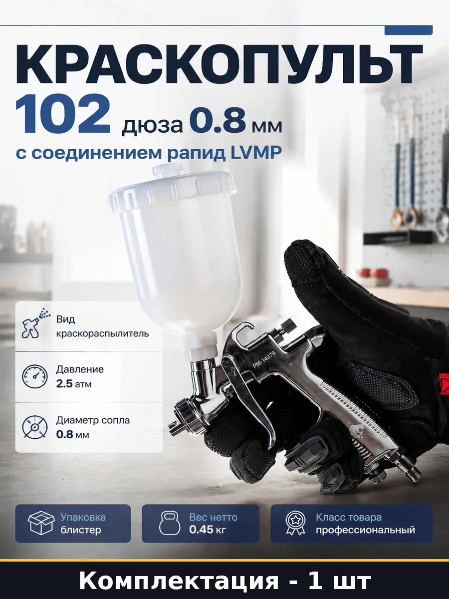 Краскопульт 102 дюза 0.8 мм с соединением рапид LVMP