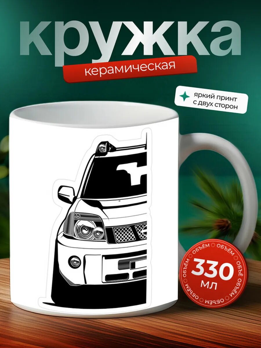 Кружка Ниссан Икс-Трейл Nissan X-Trail 30,