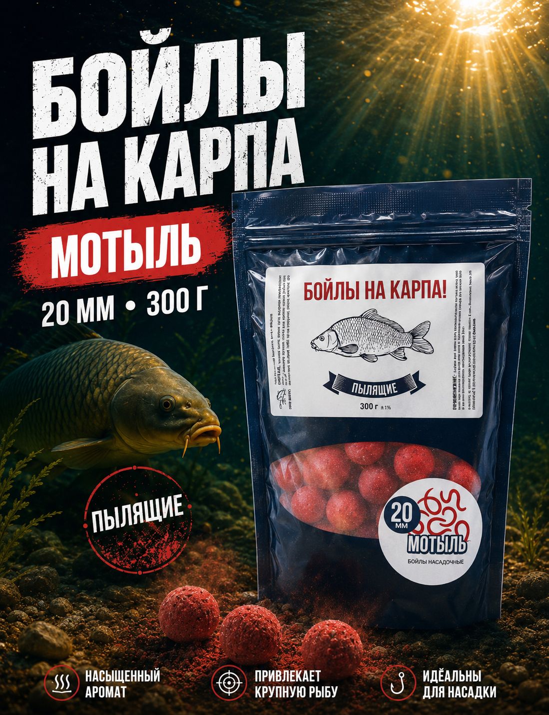 Бойлы на карпа плавающие 20 мм, мотыль, 300 г