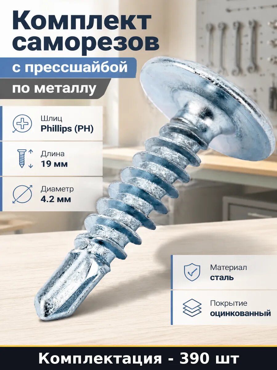 Набор 390 шт Саморезы по металлу прессшайба сверло 4,2х19 мм