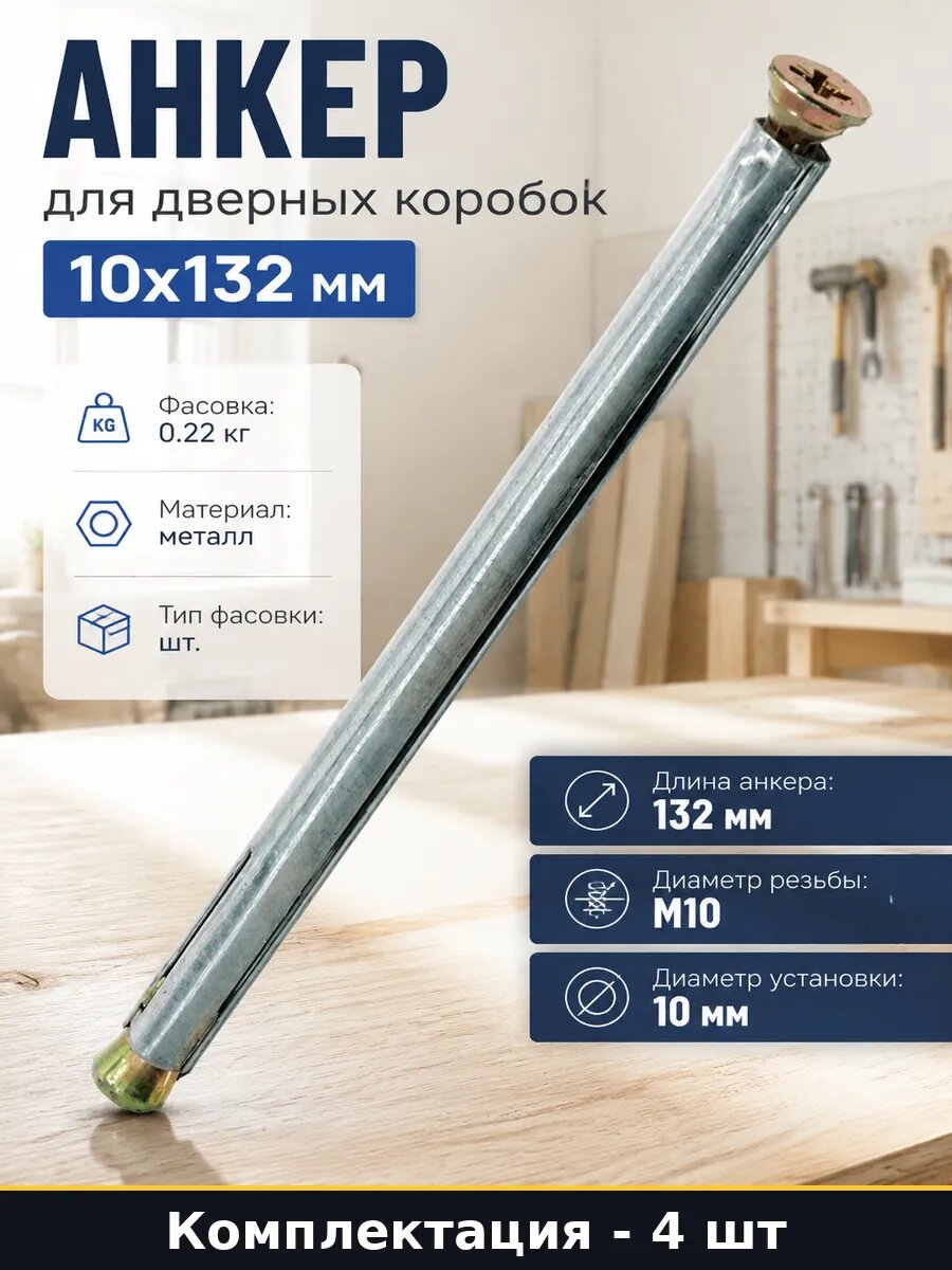 Анкер 10х132 для дверных проемов, металлический крепеж 4 шт.