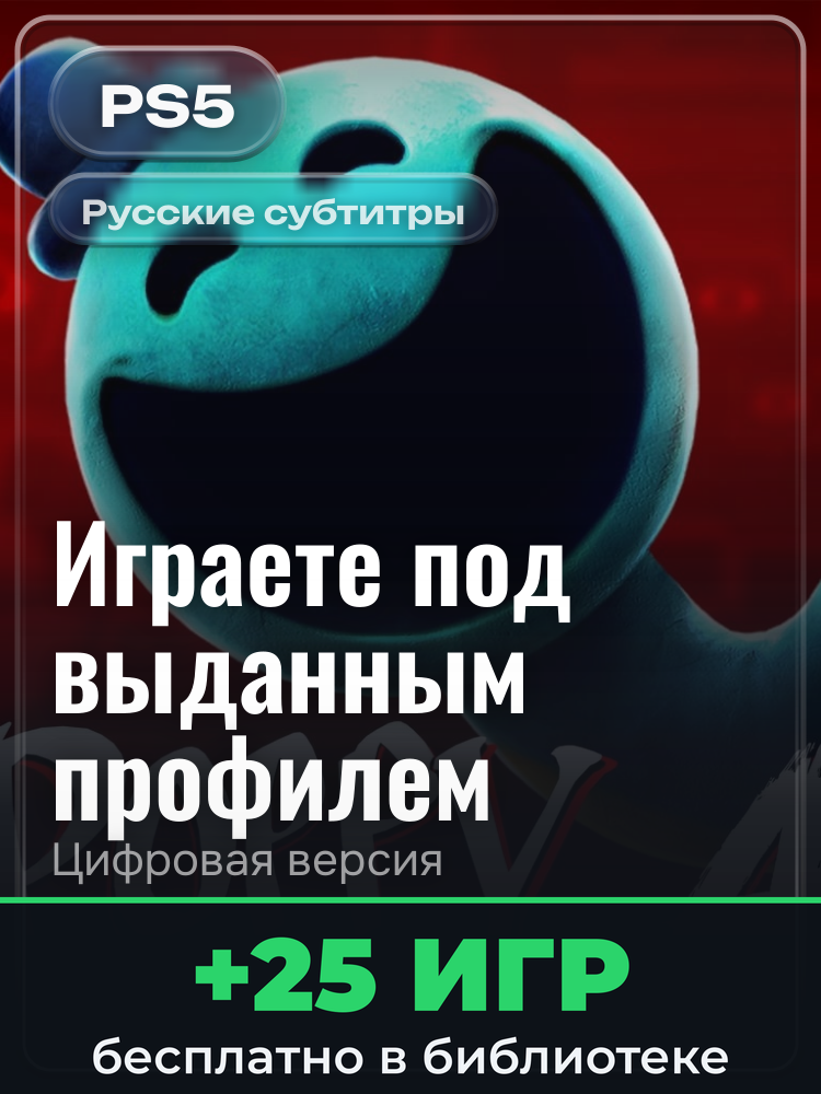 Poppy Playtime: глава 4 для PlayStation 5: цифровая версия PSN, игра с выданного профиля
