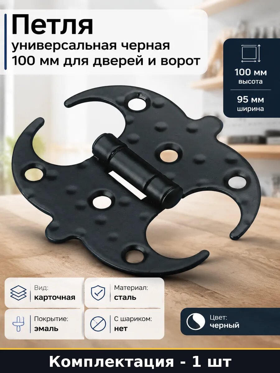 Петля универсальная черная 100 мм для дверей и ворот