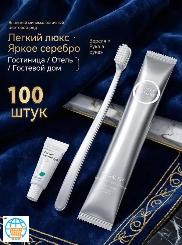 Одноразовые зубные щетки и зубная паста 100 шт