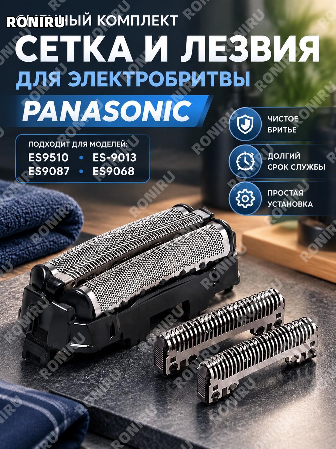 Сменная сетка и лезвие для электробритвы Panasonic ES9510 ES-9013 ES9087 ES9068 комплект запчастей для бритья.