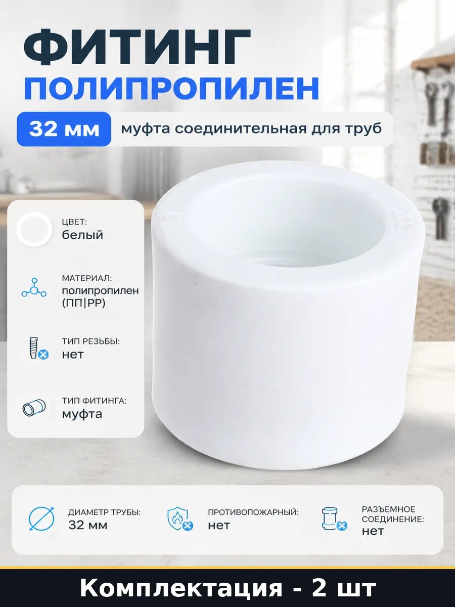 Соединитель полипропиленовый PN25 32мм для труб белый 2шт