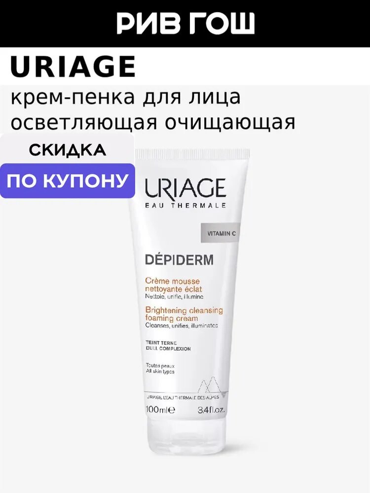 URIAGE Депидерм Крем-мусс для лица очищающий придающий сияние коже, 100 мл