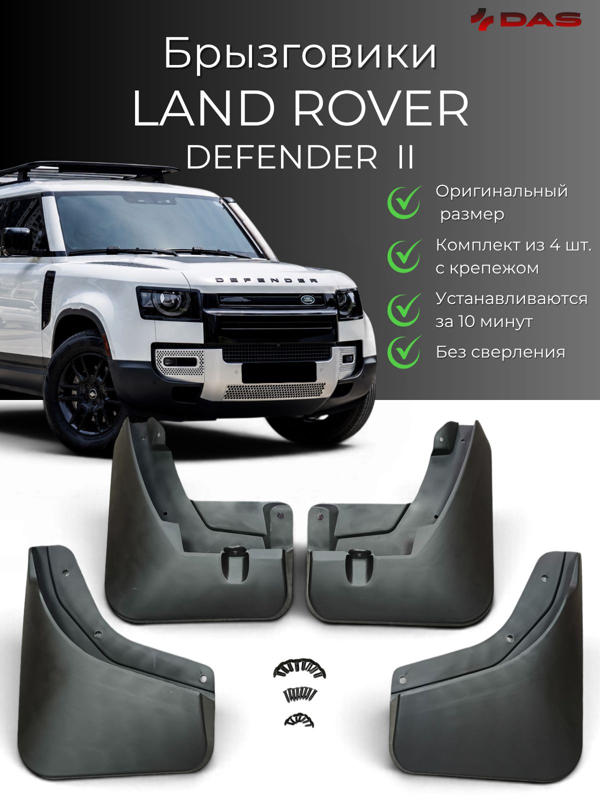 Брызговики Land Rover Defender II / Ленд Ровер Дефендер 90 /110 2019-2026 г. в, комплект 4 шт, передние и задние
