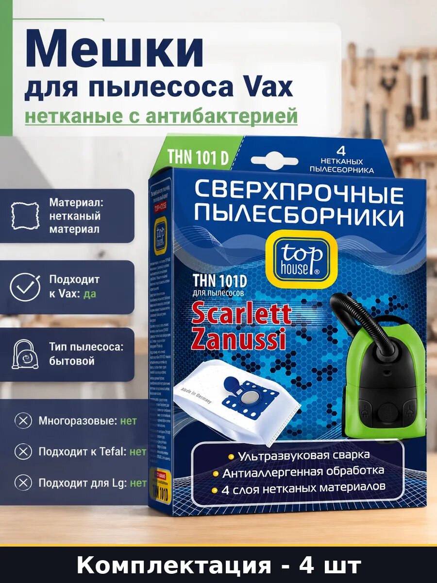 Мешки для пылесоса Vax 4 шт нетканые с антибактерией