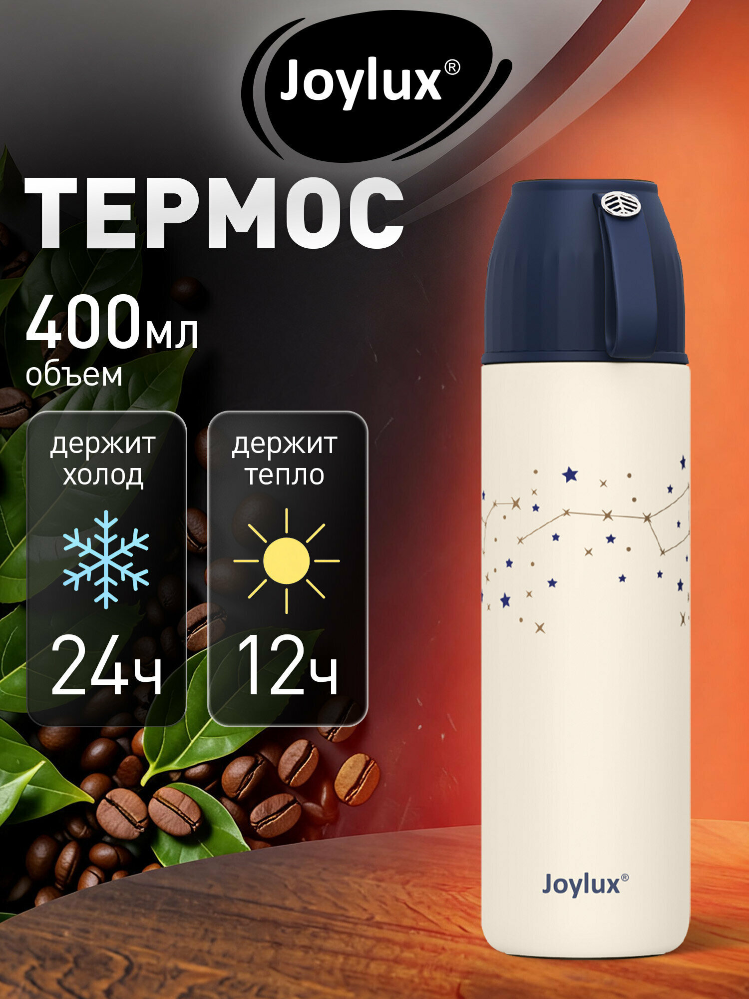 Термос для чая и кофе 0,4 л для поездок и прогулок, школы и офиса, с ремешком, с кружкой в крышке, Joylux, 700311