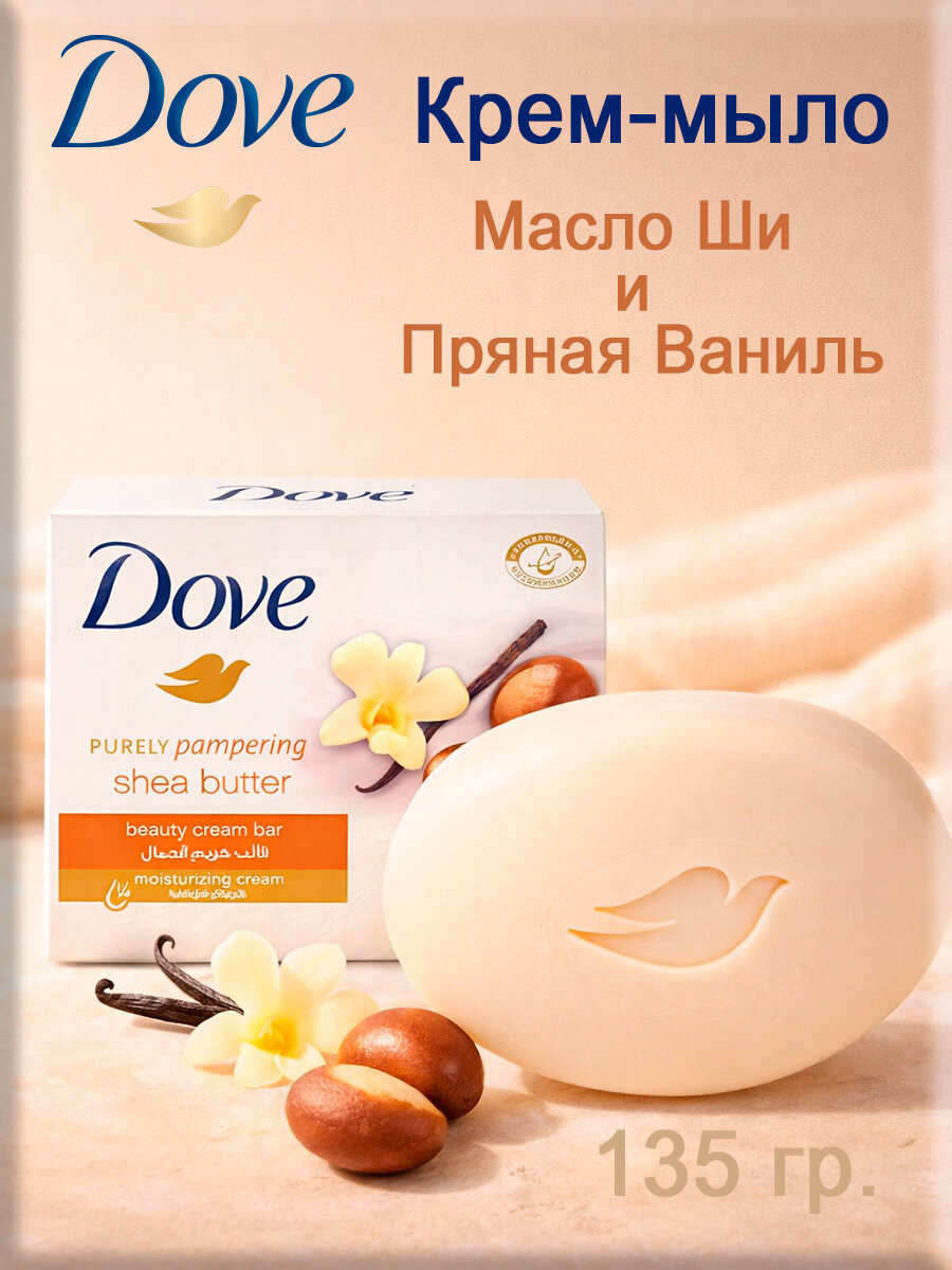 Крем-мыло туалетное Dove Масло ши и ваниль, 135 г