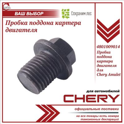 Пробка поддона картера двигателя для Чери Амулет / Chery Amulet / 4801009014