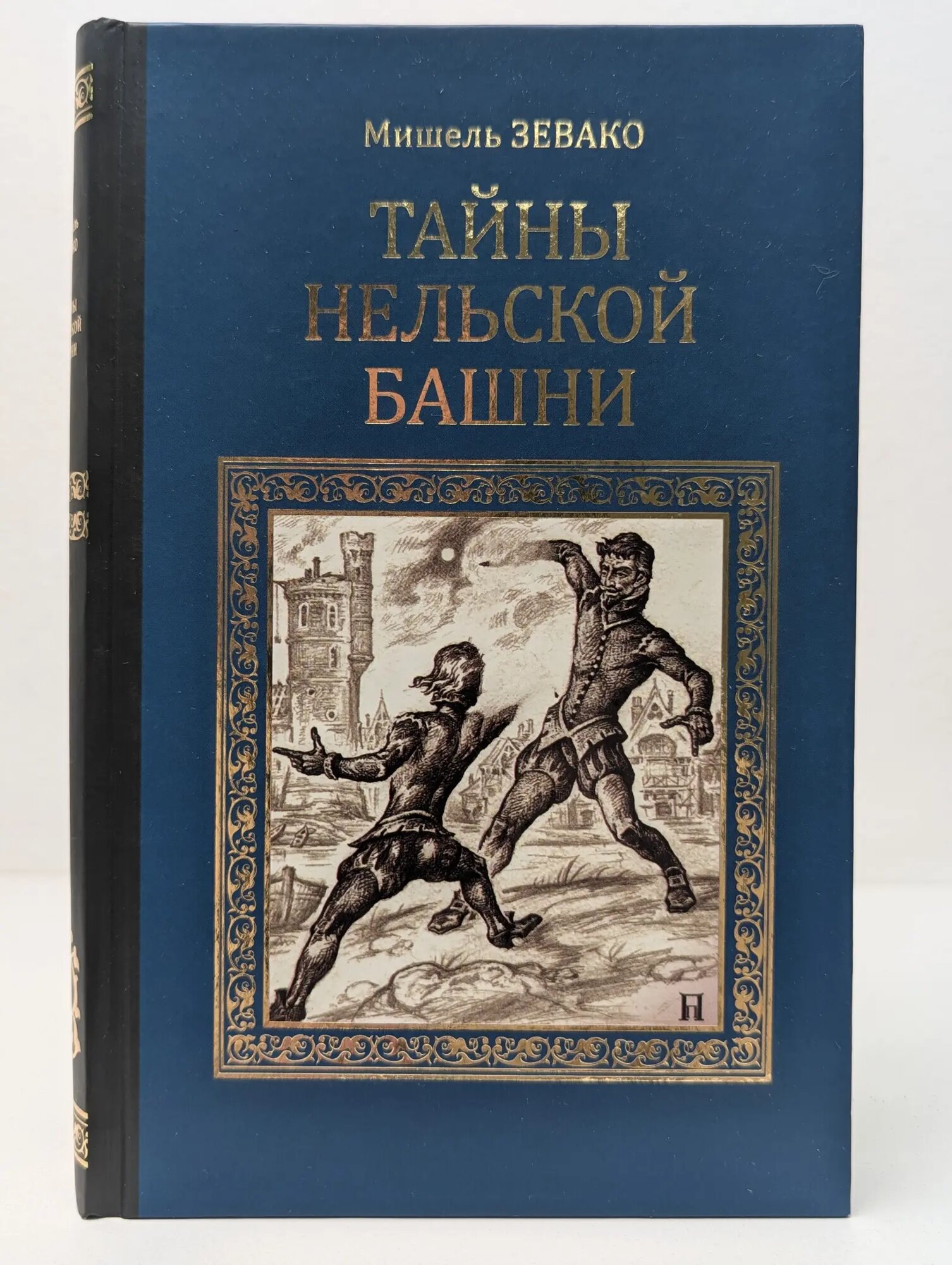 Серия исторических романов. Тайны Нельской башни Зевако Мишель 2012