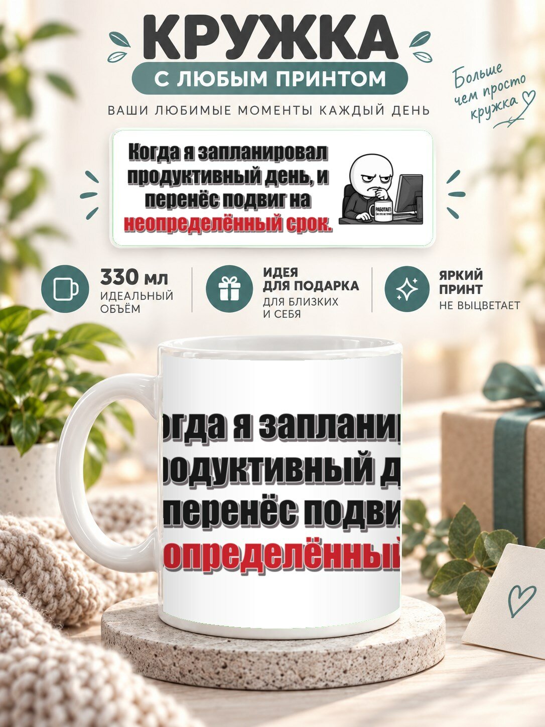 Кружка с принтом «Когда я запланировал продуктивный день, и перенёс подвиг на неопределённый срок», керамическая, 330 мл