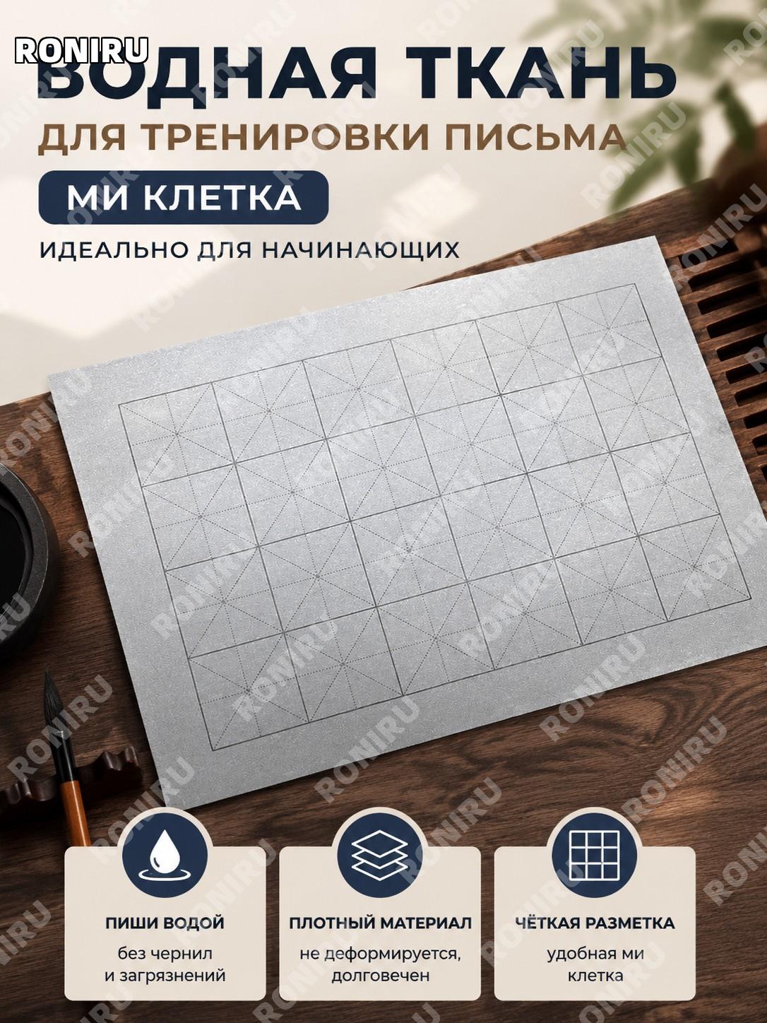 Водяная ткань с разметкой 米字格 для каллиграфии, плотная仿宣水写布 для тренировки письма начинающих и занятий дома легко
