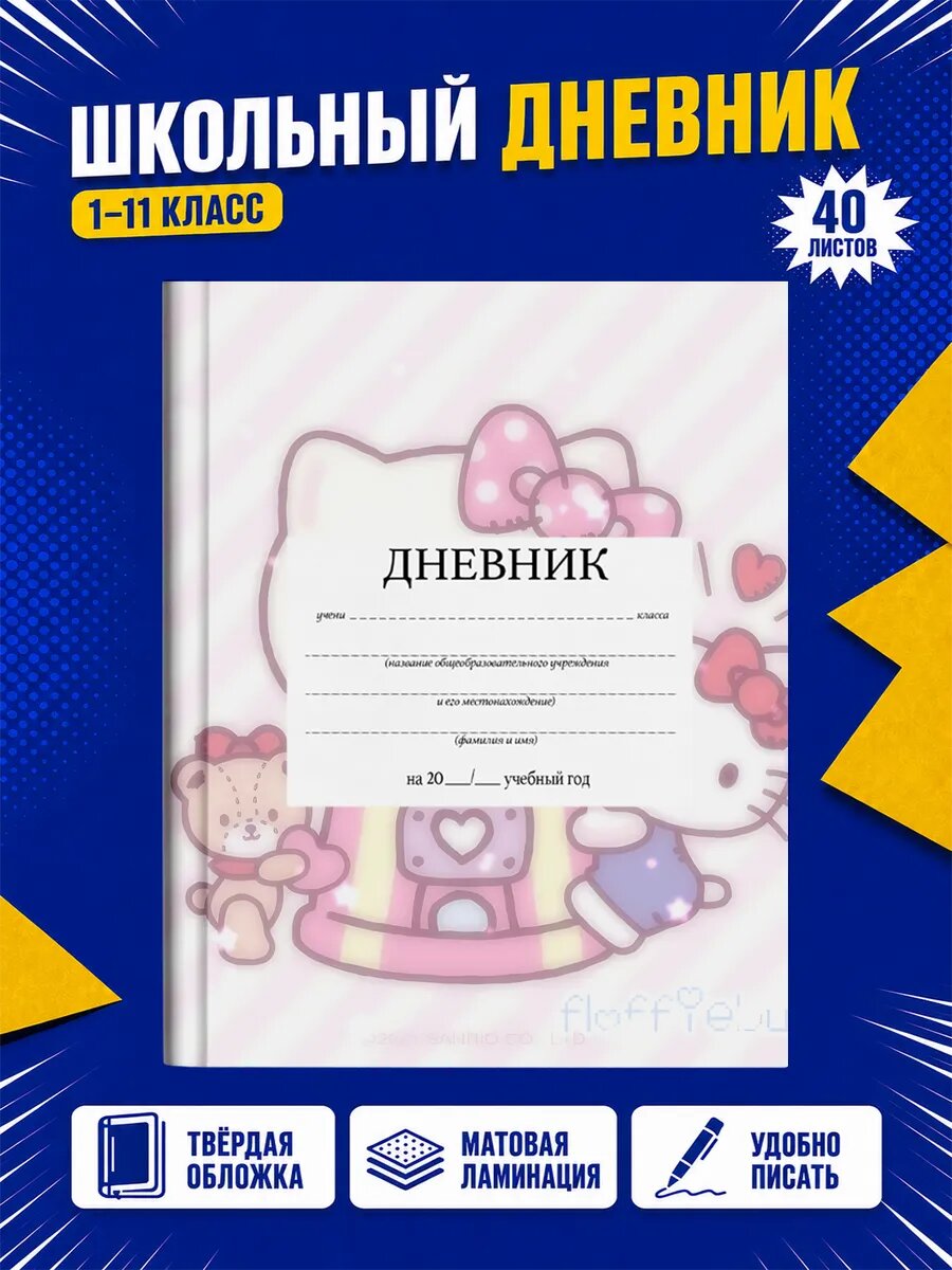 Школьный дневник Хелло Китти