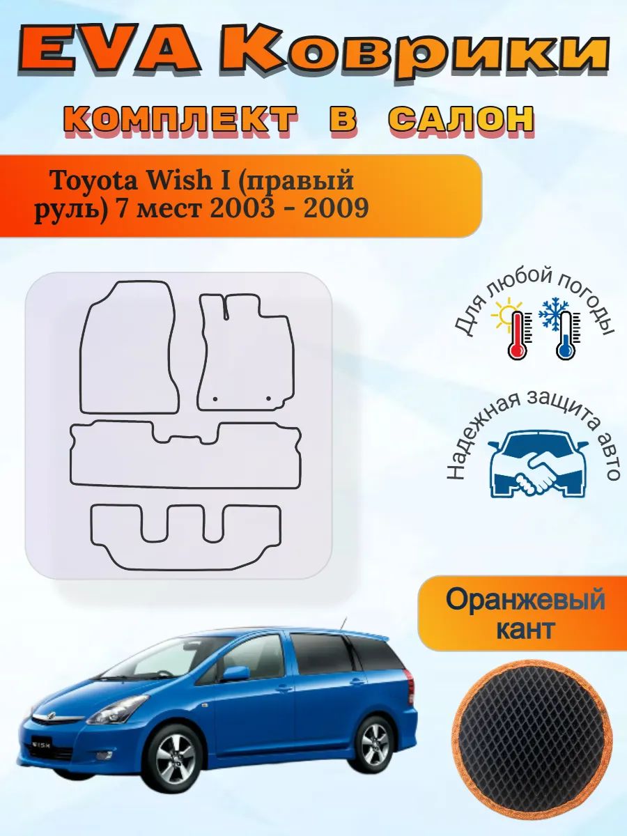 EVA коврики Toyota Wish I правый 7 мест 2003 - 2009 Виш