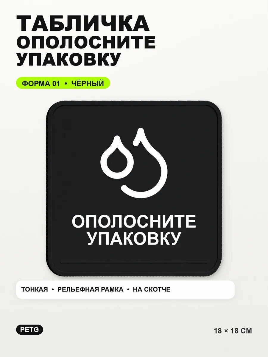 Табличка «Ополосните упаковку» 18×18 см, PETG, черная, на двустороннем скотче