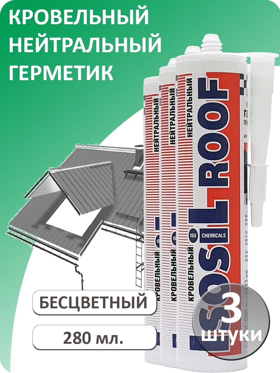 Герметик кровельный нейтральный ISOSIL ROOF, бесцветный, 280 мл (комплект 3 шт.)