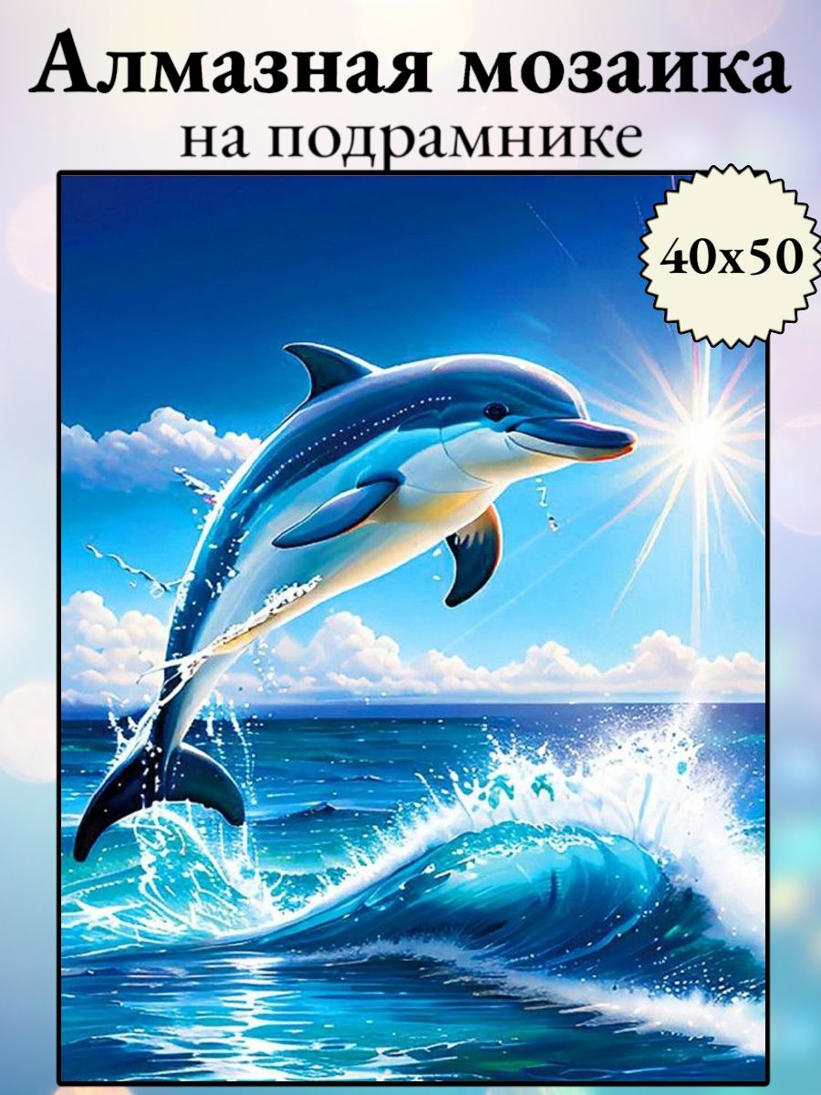 Алмазная мозаика, алмазная живопись на подрамнике 40х50 Картина стразами Дельфин