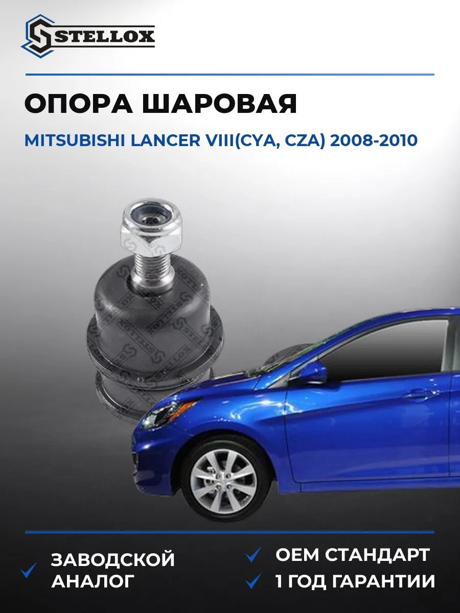 Опора шаровая Stellox 5202613ASX Мицубиси Лансер VIII Mitsubishi Lancer VIII CYA 2008-2010