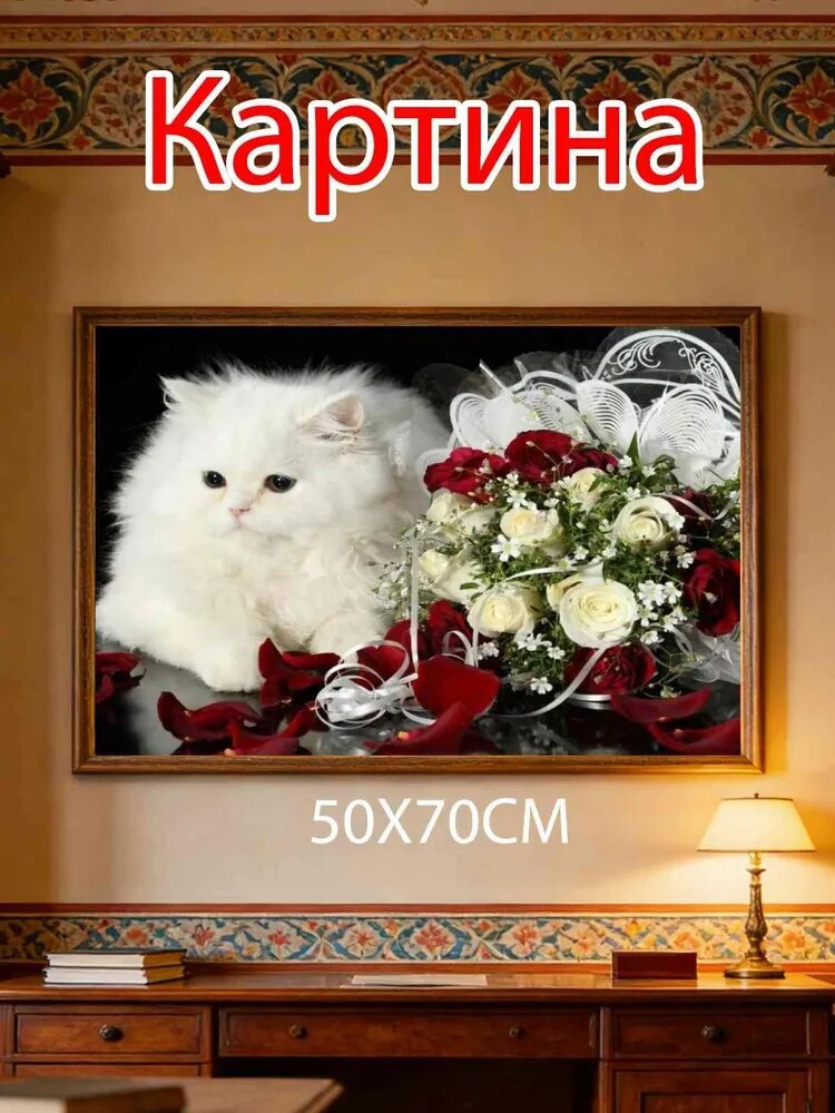 Картина "белый кот и букет роз" 50x70 см, 1