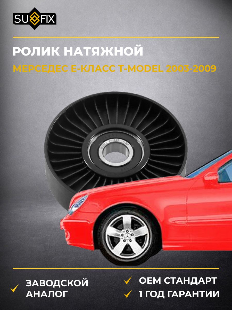 Ролик натяжной навесного оборудования SUFIX FP2431 Мерседес-Бенц Е-класс T-Model Mercedes-Benz E-Class T-Model S211 2003-2009
