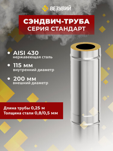 Изображение товара Везувий Сэндвич-труба для дымохода Стандарт Нерж+Нерж (AISI 430/0,8 мм), д. 115х200мм, L-0,25 м