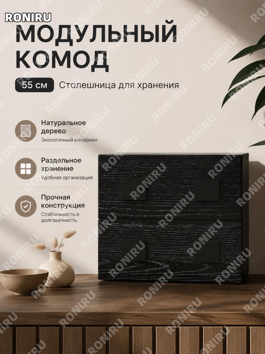 Комод Кармен 55 см, ТВ-тумба из 15 мм эко-плиты чёрный ивовый с секционным хранением для гостиной в интерьере уют