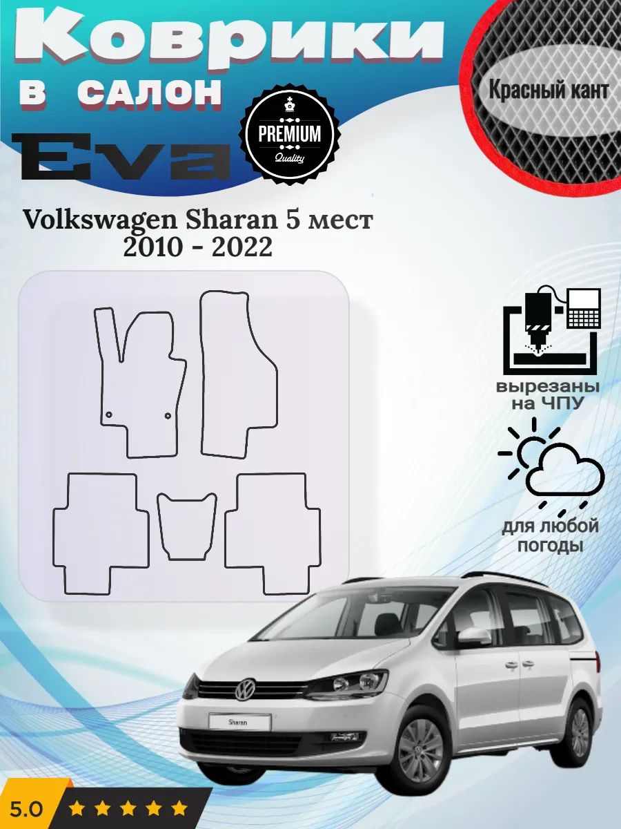 Eva Эва коврики Volkswagen Sharan 5 мест Фольксваген Шаран 2